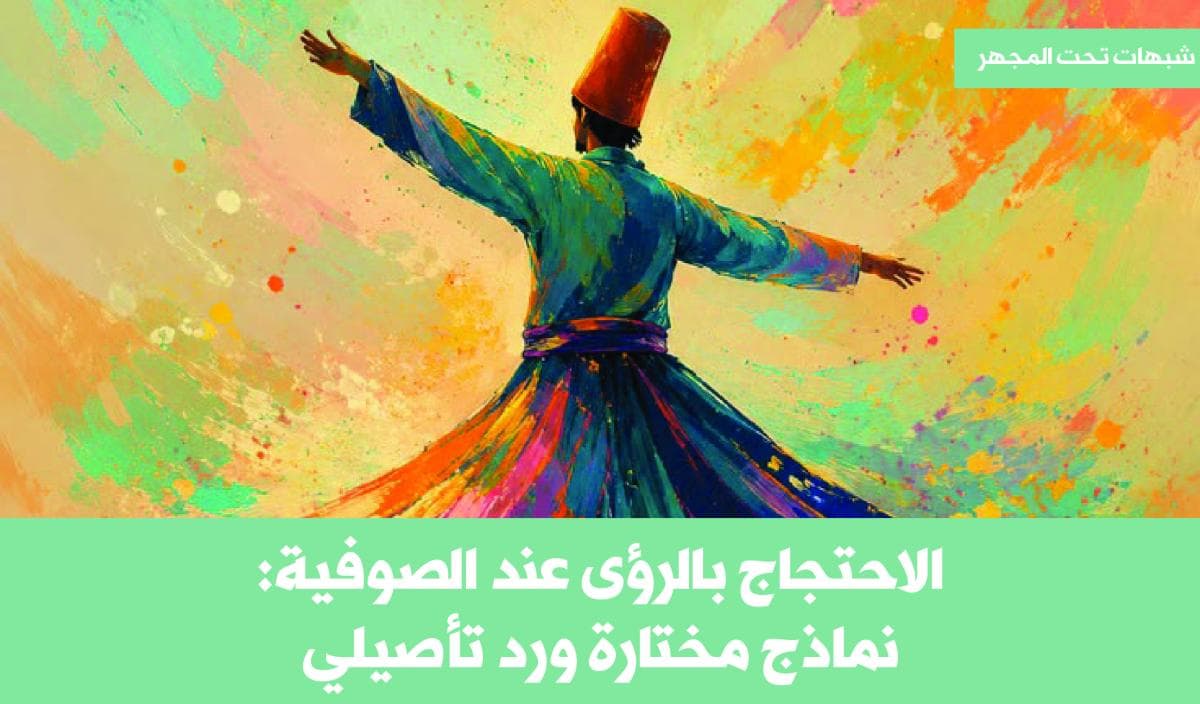 شبهات تحت المجهر