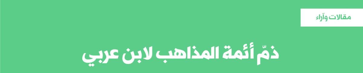 ذمّ أئمة المذاهب لابن عربي